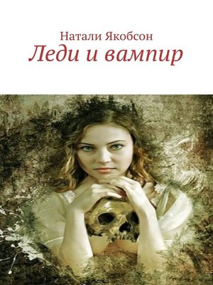 cover image of Леди и вампир